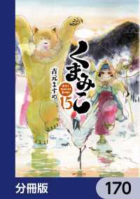 MFコミックス　フラッパーシリーズ<br> くまみこ【分冊版】　170