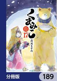 MFコミックス　フラッパーシリーズ<br> くまみこ【分冊版】　189