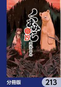 MFコミックス　フラッパーシリーズ<br> くまみこ【分冊版】　213