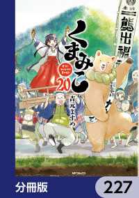 MFコミックス　フラッパーシリーズ<br> くまみこ【分冊版】　227