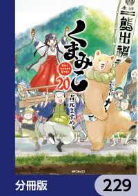 MFコミックス　フラッパーシリーズ<br> くまみこ【分冊版】　229