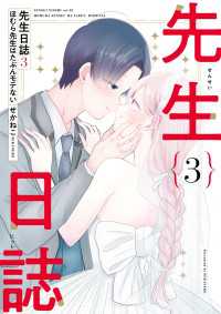 先生日誌３　ほむら先生はたぶんモテない コミックエッセイ