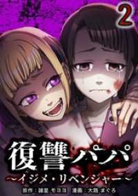 復讐パパ ～イジメ・リベンジャー～【単行本版】 2巻 peep Comics
