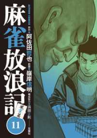 アクションコミックス<br> 麻雀放浪記　風雲篇 11