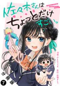 佐々木さんはちょっとだけすごい。 分冊版 7 アクションコミックス