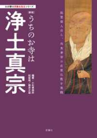わが家の宗教を知るシリーズ　【新版】うちのお寺は浄土真宗