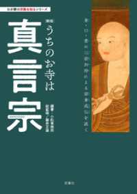 わが家の宗教を知るシリーズ　【新版】うちのお寺は真言宗