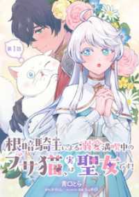 根暗騎士による溺愛満喫中のブサ猫、実は聖女です！ 第1話 コミックブリーゼ