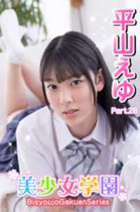 美少女学園　平山えゆ　Part.28 美少女学園