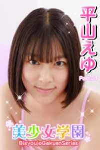 美少女学園<br> 美少女学園　平山えゆ　Part.31