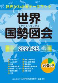 世界国勢図会2024/25（日本国勢図会の国際統計版） - 世界がわかるデータブック