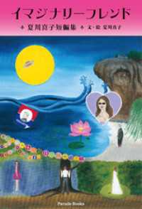 イマジナリーフレンド　夏川真子短編集 PARADE BOOKS