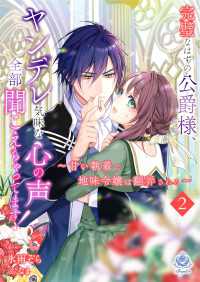 完璧なはずの公爵様、ヤンデレ気味な心の声全部聞こえちゃってます！～甘い執着に地味令嬢は翻弄される～2 エンジェライト文庫