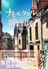 ナモルタタルの新米冒険者 BLIC-Novels