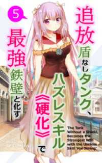 BLIC-Novels<br> 追放盾なしタンク、ハズレスキル《硬化》で最強鉄壁と化す【単話】(5)