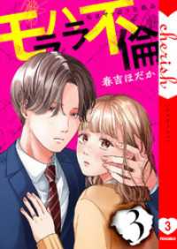 モラハラ不倫～私はやっぱり欠陥品【電子単行本版】３ チェリッシュ