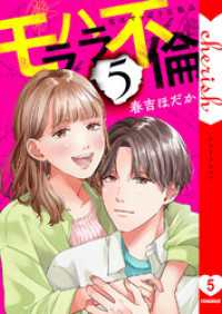 モラハラ不倫～私はやっぱり欠陥品【電子単行本版】５ チェリッシュ