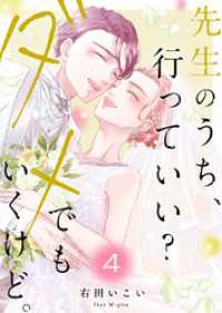ピース！<br> 先生のうち、行っていい？ダメでもいくけど。【電子単行本版／特典まんが付き】４