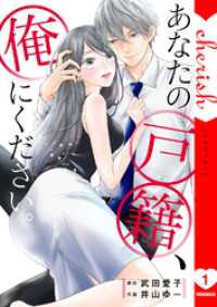 あなたの戸籍、俺にください。【電子単行本版】１ チェリッシュ