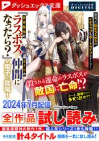 ダッシュエックス文庫DIGITAL 2024年7月配信全作品試し読み ダッシュエックス文庫DIGITAL