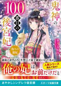 鬼神の100番目の後宮妃～偽りの寵妃～ スターツ出版文庫