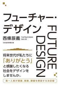 フューチャー・デザイン 日本経済新聞出版
