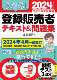 うかる！ 登録販売者 テキスト＆問題集 2024年度版 日本経済新聞出版