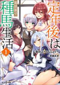 定年後は異世界で種馬生活（ノベル） ： 1 【電子書籍限定特典SS付き】 モンスター文庫