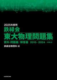 2025年度用　鉄緑会東大物理問題集　資料・問題篇／解答篇　2015-2024