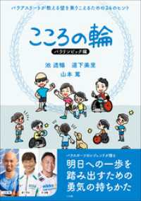 こころの輪　パラリンピック編　パラアスリートが教える壁を乗りこえるための２４のヒント 小学館クリエイティブ