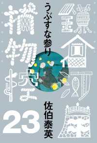 うぶすな参り　鎌倉河岸捕物控＜二十三の巻＞ 文春e-Books