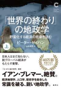 「世界の終わり」の地政学　野蛮化する経済の悲劇を読む　上（集英社シリーズ・コモン） 集英社学芸単行本
