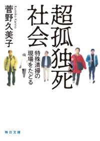 超孤独死社会 【毎日文庫】 - 特殊清掃の現場をたどる