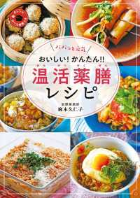パパッと元気　おいしい！　かんたん！　温活薬膳レシピ