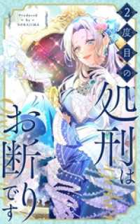2度目の処刑はお断りです 1話「幸せになる決意」【タテヨミ】 SORAJIMA