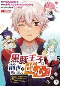 黒豚王子は前世を思いだして改心する　悪役キャラに転生したので死亡エンドから逃げていたら最強になっていた（コミック） 分冊版 7 モンスターコミックス