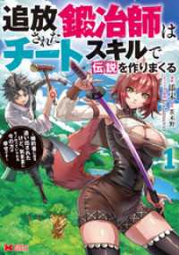 モンスターコミックス<br> 追放された鍛冶師はチートスキルで伝説を作りまくる　婚約者に店を追い出されたけど、気ままにモノ作っていられる今の方が幸せです（コミッ