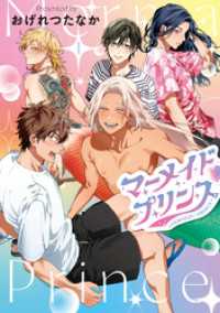 マーメイドプリンス（１）【電子限定おまけ付き】