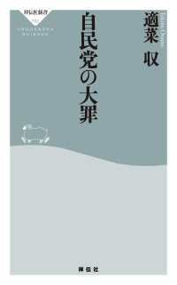 自民党の大罪 祥伝社新書