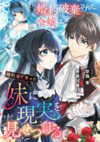 婚約破棄された令嬢は、婚約者を奪った妹に現実を見せつける COMICリブラ