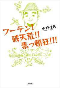 フーテン！ 破天荒!! 素っ頓狂!!!