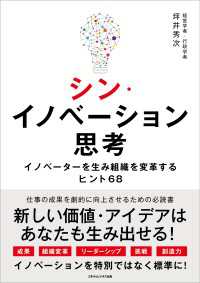 シン・イノベーション思考 イノベーターを生み組織を変革するヒント68