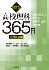 探究型高校理科365日　生物基礎編 資質能力を育てる高等学校の全授業