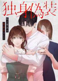 独身偽装～私の彼氏は既婚者でした～【タテヨミ】５ JAMTOON