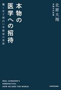 本物の医学への招待　驚くほど面白い手術室の世界 中経出版