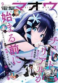 【電子版】電撃マオウ 2024年9月号 電撃マオウ
