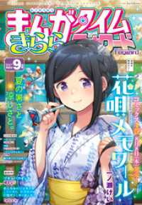 まんがタイムきららフォワード　２０２４年９月号 まんがタイムきらら