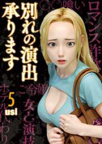 別れの演出承ります　５巻 芳文社コミックス