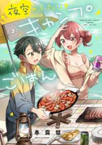 夜空のふたりキャンプごはん　３巻 トレイルコミックス