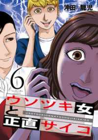 ウソツキ女と正直サイコ　６巻 芳文社コミックス